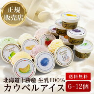 【スーパーSALE限定 10％OFF】【冬ギフト】＜正規販売店＞カウベルアイス12種 6個〜12個詰め合わせ【送料…