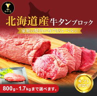 【10%OFFクーポン】北海道産牛タン 1本 ブロック 冷凍真空パック【中〜極大サイズが選べる】800g〜1.7kg…