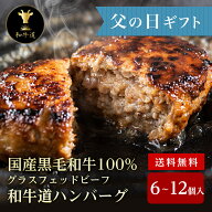 【父の日ギフト】和牛道ハンバーグ6個〜12個セット【送料無料】 ランキング1位 北海道産黒毛和牛グラスフ…