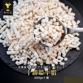 十勝姫牛脂300g北海道産黒毛和牛グラスフェッドビーフパーティー ギフト 贈り物 プレゼント お祝 御祝 誕生日 記念日 お取り寄せ 父の日 内祝い 誕生日 お中元
