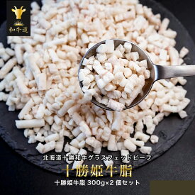 十勝姫牛脂300g×2個入り北海道産黒毛和牛グラスフェッドビーフパーティー ギフト 贈り物 プレゼント お祝 御祝 誕生日 記念日 お取り寄せ 父の日 内祝い 誕生日 お中元