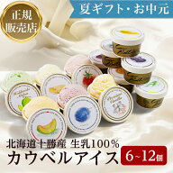 【夏ギフト・お中元】＜正規販売店＞カウベルアイス12種 6個〜12個詰め合わせ【送料無料】カウベル大樹 …