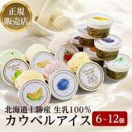 【スーパーSALE限定 10,000円以上の購入で500円OFクーポン & 10%OFF】＜正規販売店＞カウベルアイス12種 …