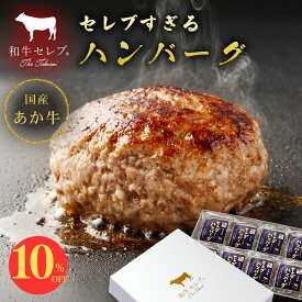 ＼16日まで10%OFF／ ハンバーグ お取り寄せ 冷凍 ギフト セレブすぎるハンバーグ 400g~ （1個 100g） 和牛 あか牛 国産 牛肉 内祝い お取り寄せ グルメ 誕生日 プレゼント 贈り物 お返し お肉 送料無料 惣菜 高級 個包装 和牛セレブ