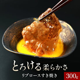 黒毛和牛 リブロースすき焼き 300g 600g （1パック 300g）すき焼き肉 すきやき 国産 a4 a5 等級 ランク 牛肉 和牛 母の日 内祝い 誕生日 ギフト プレゼント お取り寄せ 御祝い グルメ お返し 贈り物 冷凍 お肉