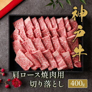 【全品40%OFFクーポン配布中】神戸牛 焼肉 肩ロース 400g~600g 切り落とし すき焼き肉 すきやき しゃぶしゃぶ 国産 牛肉 和牛 黒毛和牛 お中元 お歳暮 内祝い 誕生日 最高級 贈答用 贅沢 ギフト