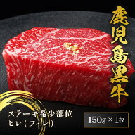 肉 ギフト ステーキ 鹿児島黒牛 ヒレ フィレ シャトーブリアン 150g A5等級 黒毛和牛 ステーキ肉 国産 牛…