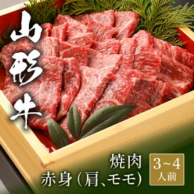 山形牛 焼肉 赤身 肩＆モモ 500g 焼き肉 やきにく 国産 牛肉 和牛 黒毛和牛 母の日 内祝い 誕生日 ギフト プレゼント お取り寄せ 御祝い グルメ お返し 贈り物 冷凍 お肉 送料無料 産地直送