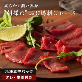 ふじ馬刺し ロース 80g 国産 熊本 ギフト 肉 馬肉 冷凍 真空パック 馬刺 熊本馬刺し 贈り物 プレゼント ばさし おつまみ 酒のつまみ 酒 晩酌 お年賀 ギフト 内祝い 2人前 タレ・生姜付き
