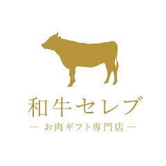 和牛セレブ  お肉ギフト専門店