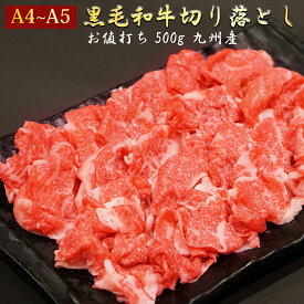 【 黒毛和牛 切り落とし スライス 500g 】A4～A5 ◆ おいしい お肉 の店 和牛 の郷 ◆ お徳用 ！すきやき しゃぶしゃぶ 肉じゃが 炒め物 ちょっと贅沢な カレー にも！ 牛肉 牛丼 送料無料 A4 A5 九州