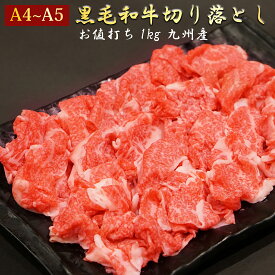 【 黒毛和牛 切り落とし スライス 1kg 】 ◆ おいしい お肉 の店 和牛 の郷 ◆ お徳用！すきやき しゃぶしゃぶ 肉じゃが 炒め物 ちょっと贅沢な カレー にも！