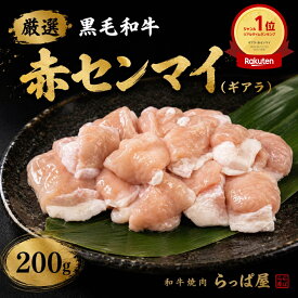鹿児島県産 黒毛和牛赤センマイ 200g アカセンマイ ギアラ 国産 ホルモン 焼肉 BBQ バーベキュー もつ鍋 希少部位 プリプリ コリコリ 1000円　ポッキリ　冷凍 お取り寄せ グルメ