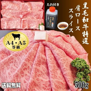 【送料無料】黒毛和牛特選肩ローススライス500g 和牛 焼肉 すき焼き クリスマス お取り寄せ ギフト お歳暮 おいしい 人気 ランキング 割引 お祝い 御礼 お正月 しゃぶしゃぶ 焼肉 誕生日 御礼