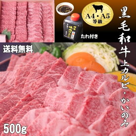 【送料無料】黒毛和牛上カルビ・かいのみ500g 和牛 焼肉 クリスマス ギフト お歳暮 お祝い 黒毛和牛 おいしい焼肉 焼肉セット 人気 ランキング 割引 焼肉 バーベキュー 母の日 国産 誕生日 御礼 プレゼント カルビ 美味しい 食べ比べ 肉 高級 父の日 A5 お中元