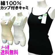 メール便送料無料 綿100％カップ付きキャミソール/肌着/インナー/ストレッチ/大きいサイズ/無地/レディース