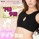 ノンストレスブラ【メール便対応　送料無料】　ナイトブラ/オヤスミブラ/寝るときブラ/おやすみブラ/夜用ブラ【送料無料】 ランキングお取り寄せ