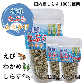 お中元 送料無料 海鮮なぶらふりかけ【3個セット】海鮮 なぶら 美味しい ふりかけ 送料無料 ご飯のお供 たっぷり使える えび わかめ しらす 買い回り メール便 グルメ食品 ポイント消化 sale セール 食品 お取り寄せグルメ 岡山 ギフト 贈り物 プレゼント やみつき