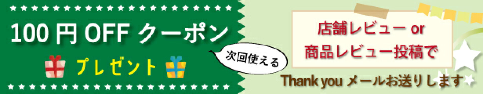 レビュークーポン