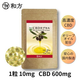 CBD カプセル 高濃度 CBD 600mg 1粒 10mg 60粒入り 約1ヶ月分 日本製 国産 オリーブオイル ソフトカプセル オイルカプセル サプリ サプリメント ビタミンE CBDサプリメント CBDカプセル アイソレート 麻 ヘンプ リラックス 睡眠 和方