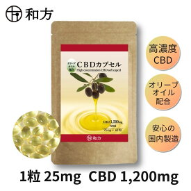 CBD 高濃度 1500mg カプセル CBD 1粒 25mg 60粒入り 約1ヶ月分 日本製 国産 オリーブオイル ソフトカプセル オイルカプセル サプリ サプリメント ビタミンE CBDサプリメント CBDカプセル アイソレート 麻 ヘンプ リラックス 睡眠 和方