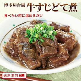 【※在庫限り】 牛すじ 土手煮 1000円ポッキリ 牛すじ煮込み 味噌 125g 2袋セット レトルト ご当地グルメ 国内製造 常温保存 日本 カレーライス 保存 九州 ご当地 保存食 防災 送料無料