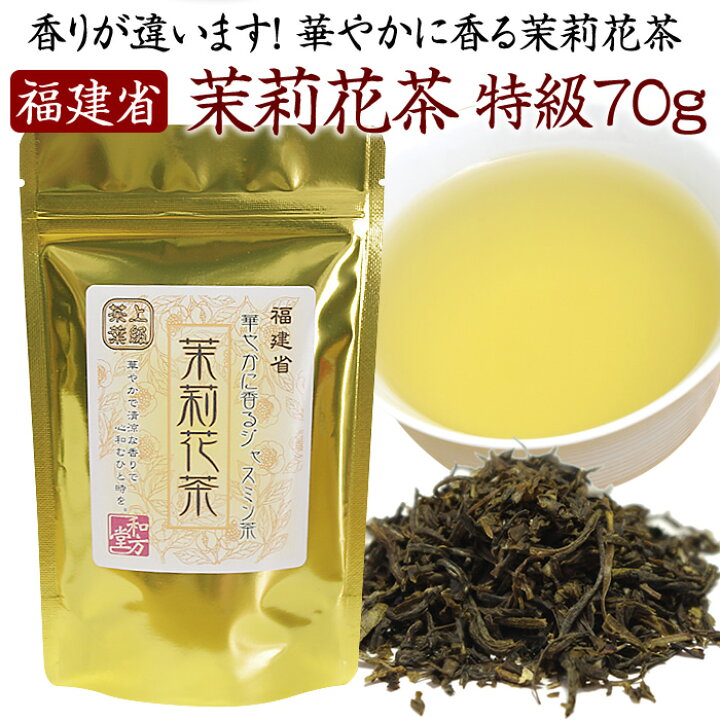 楽天市場 香りが違います 華やかに香る茉莉花茶特級７０ｇお鼻がすっきりしない季節にもお奨めジャスミン茶 郵便でお安くお届けｏｋ 特級茶葉 ジャスミンティー 独自のルートで低価格を実現 賞味期限開封前約２４ヶ月 和方堂