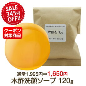 SALE★345円OFF!!木酢洗顔石けん120g★割引クーポン対象★敏感肌・乾燥肌・赤ちゃん【1個のみメール便350円選択可・郵便ですので土日祝日のお届けは出来ません】【2個迄小型宅配便全国520円選択可・時間指定不可】※通常1995円・割引は4/10まで