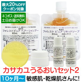 カサカユうるおいセット2 ヘア＆ボディケアたっぷりお試しソープ20g リキッドソープ80mL ノンシリコンシャンプー80mL うるおい肌水10mL ダブルジェル10mL クリーム5g乾燥肌 敏感肌 肌荒れ ヘアケア 顔 保湿旅行用にもお奨め♪