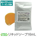 リキッドソープ16mLフォレストピュア単品有償サンプルフェイス ハンド ボディ ヘア 全身用 ボディソープ 敏感肌 乾燥肌 ニキビ 水いぼ イボ 背中ニキビ にきび かゆみ シャンプー カテキン 乾燥 スキンケア