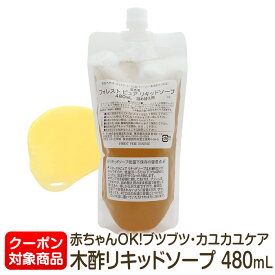 木酢リキッドソープ（ハンド＆ボディ＆ヘア＆顔OK全身用 ボディソープ）480mL詰替用敏感肌さんのハンドソープに！★割引クーポン対象★【1本のみ小型宅配便全国520円選択可能】