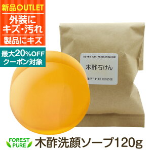 木酢石けん120gアウトレット品 クーポン対象乾燥肌 保湿 敏感肌 水いぼ 肌荒れ スキンケア 緑茶カテキン 体用 洗顔 石鹸 せっけん 訳あり 女性用 男性用 全身 ミズイボ 頭皮 あせも 汗疹 水イ