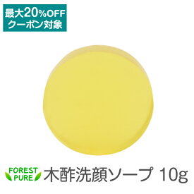 洗顔・全身用 固形石鹸10g クーポン対象 フォレストピュア スキンケア 有償サンプル石鹸 せっけん 敏感肌 洗顔せっけん 洗顔ソープ 乾燥肌 ベビーソープ スキンケア 肌荒れ ニキビ 保湿 緑茶 カテキン 木酢液 水いぼ あせも