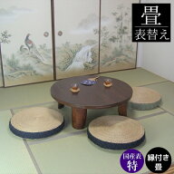 畳表替え 畳替え 縁付き畳 国産表 特【あやめ】半畳/1畳/4.5畳/6畳/8畳 国産表特選品 麻糸綿糸ダブル 和…