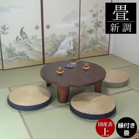 畳新調 畳替え 縁付き畳 国産表 上【椿】半畳/1畳/4.5畳/6畳/8畳 国産表上級品 麻糸 和室敷き込み 畳厚み 30-60mm