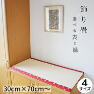 ミニ畳 日本製 和風生活館【飾り畳】約30cm×70cm/約40cm×80cm /約50cm×100cm/約60cm×120cm 高さ約1.5…