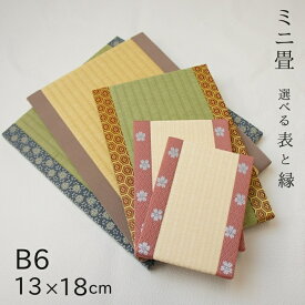 ミニ畳「ミニ畳 B6」サイズ 約13cm(幅)×18cm(丈) 高さ約1.5cm畳表 国産い草表 ダイケン表 セキスイMIGUSA市松表 表28種類 縁約90種類 リモートワーク お正月置物 ひな人形 五月人形 飾り台