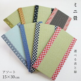 ミニ畳 日本製 和風生活館【ミニ畳アソート】 約15cm×30cm