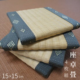 ミニ畳 テーブル脚下用「座卓畳」4個セット 約15×15cm 高さ約1.5cm 縁幅約2.5cm 畳表 国産い草表 ダイケン表 セキスイMIGUSA市松表表28種類 縁約90種類 リモートワーク 畳凹み防止