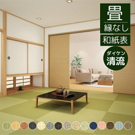 畳新調 畳替え 縁なし畳 半畳 DAIKEN ダイケン和紙表【清流】半畳/4.5畳/6畳/8畳 畳厚み30-60mm/ 薄畳15mm DAIKEN 銀白色 黄金色 亜麻色 墨染色 乳白色 銀鼠色 栗色 灰桜色 白茶色 若草色 藍色 薄桜色 胡桃色 青磁色 小麦色 日本製 畳