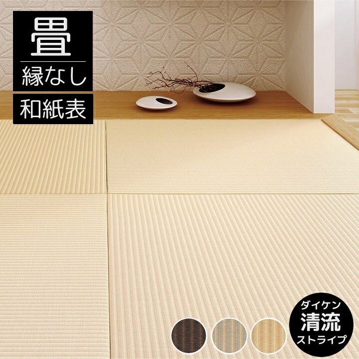 楽天市場】畳新調 縁なし畳 畳替え 半畳 DAIKEN ダイケン和紙表【清流 