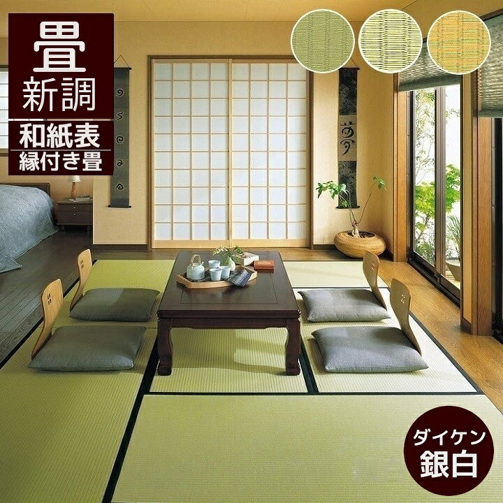 楽天市場】畳新調 畳替え 縁付き畳 DAIKEN ダイケン和紙表【銀白100A 