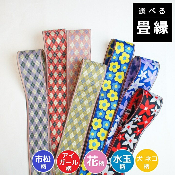 楽天市場】畳縁在庫処分セール【畳縁アソート】100cm フルル 花柄 今様 
