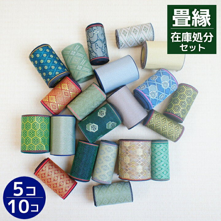 楽天市場】畳縁在庫処分セット【畳縁アソートセット】50cm/100cm/200cm 
