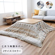 こたつカバー 洗える ノルディック柄【ルミナカバー】フランネル かわいい 正方形 長方形 195×195cm 195…