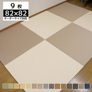 u jbg Ȃ  t[O ~ ~ ZLXC  yMIGUSA ڐρz 82×82cm×1.5cm 1/4/6/9 J[15F { tatami  nƖ43N I[_[TCY