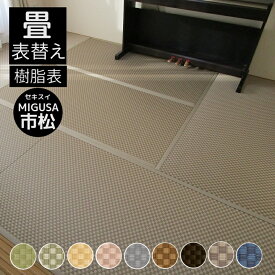 畳表替え 畳替え 縁付き畳 セキスイ美草【MIGUSA市松】半畳/1畳/4.5畳/6畳/8畳 グリーン リーフグリーン イエロー ピンク グレー ダークブラウン ラック インディゴ ラテブラウン 畳厚み 30-60mm 薄畳対応15-25mm 日本製 tatami 畳 創業明治43年