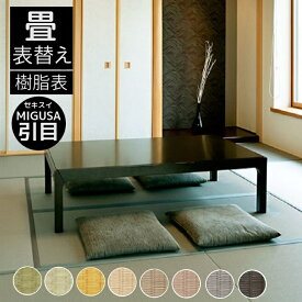 表替え 畳替え 縁付き畳 セキスイ美草【MIGUSA 引目】半畳/1畳/4.5畳/6畳/8畳 グリーン リーフグリーン イエロー アイボリー モカベージュ ピンク グレー チャコール 畳厚み 30-60mm 薄畳対応15-25mm 日本製 tatami 畳 創業明治43年 対応地域 神奈川 町田南部
