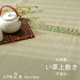 純国産 い草 上敷き カーペット 市松織「不知火」江戸間2畳（約176×176cm） 熊本県八代産い草使用 調湿効果 消臭効果 集中力アップ