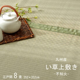 純国産 い草 上敷き カーペット 市松織「不知火」江戸間8畳（約352×352cm） 熊本県八代産い草使用 調湿効果 消臭効果 集中力アップ